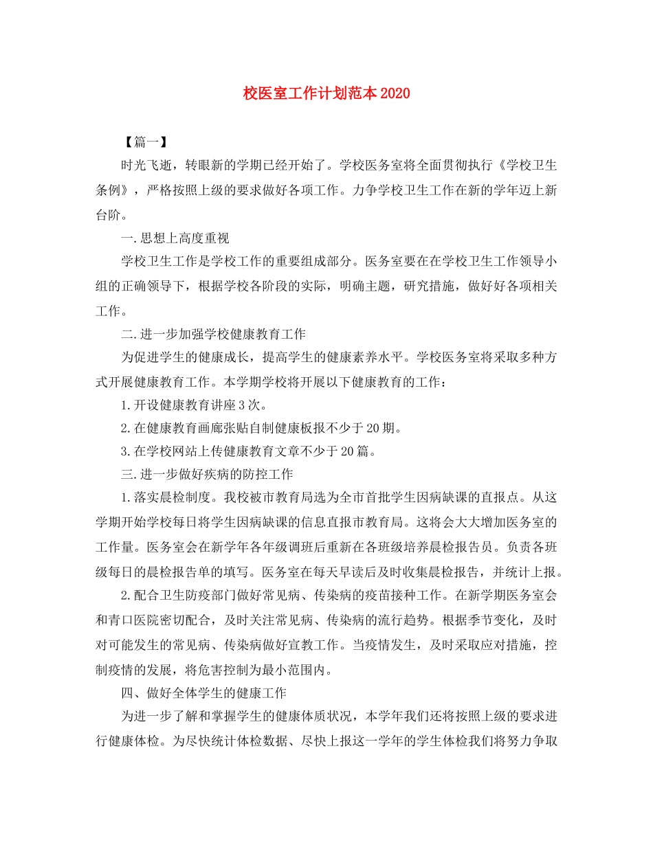 校医室工作计划范本2020 _第1页