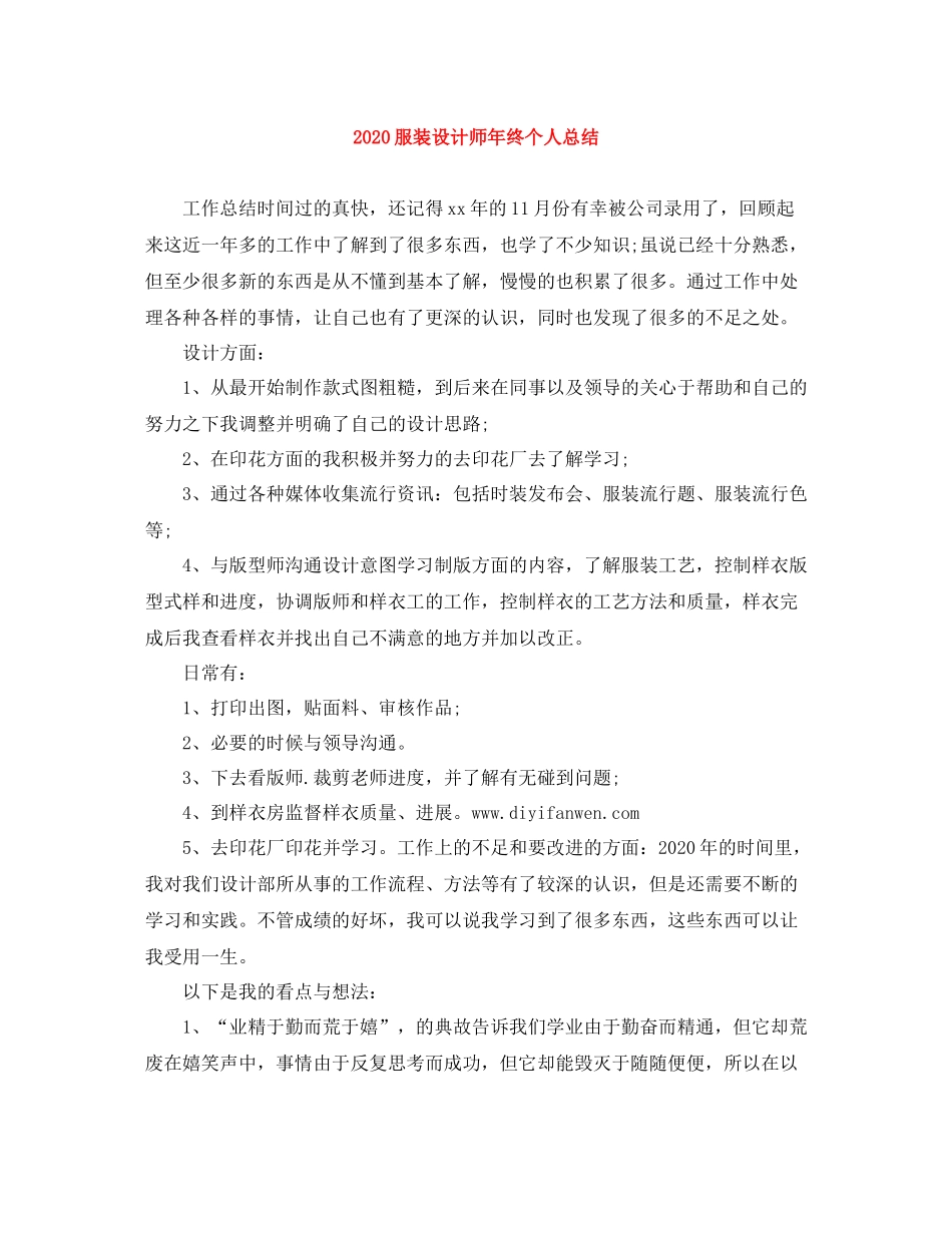 服装设计师年终个人总结_第1页