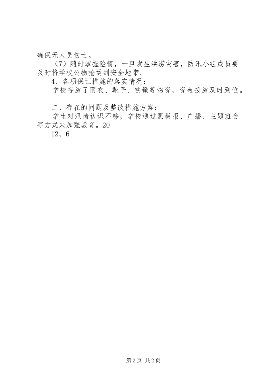 沙王小学防汛自查整改报告5篇_第2页