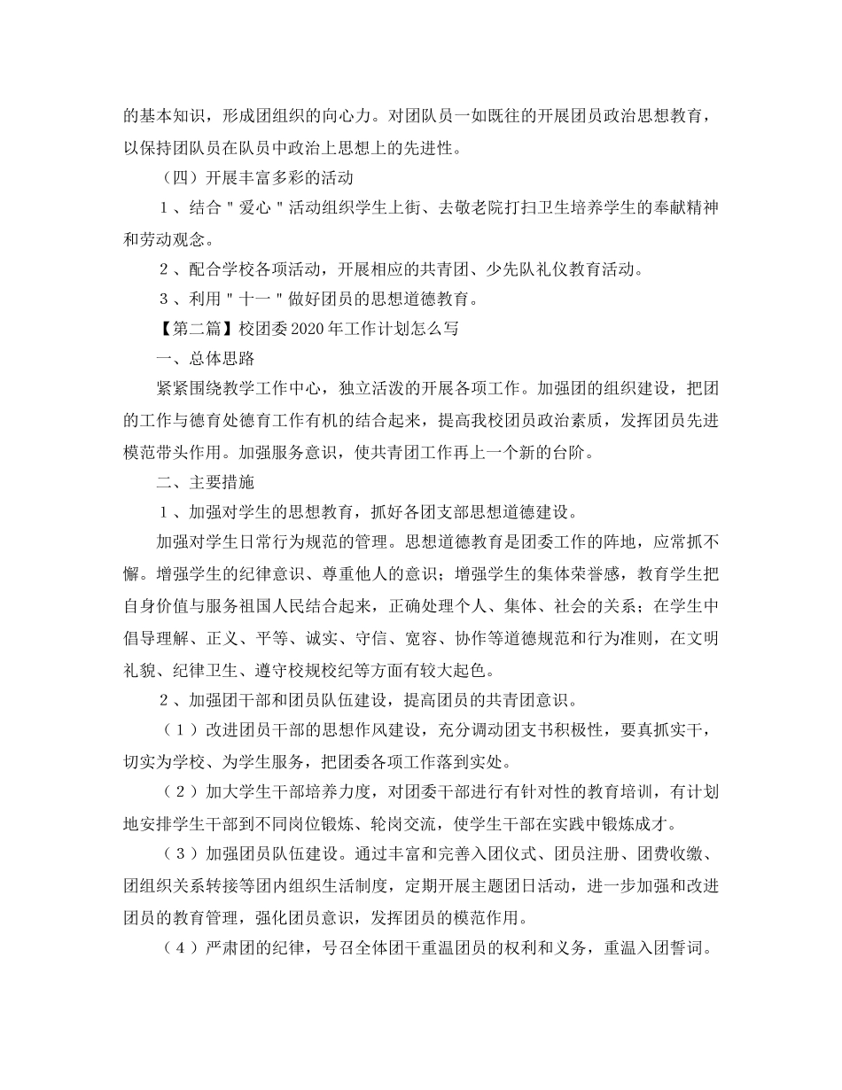 校团委2020年工作计划怎么写【三篇】 _第2页