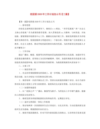 校团委2020年工作计划怎么写【三篇】 