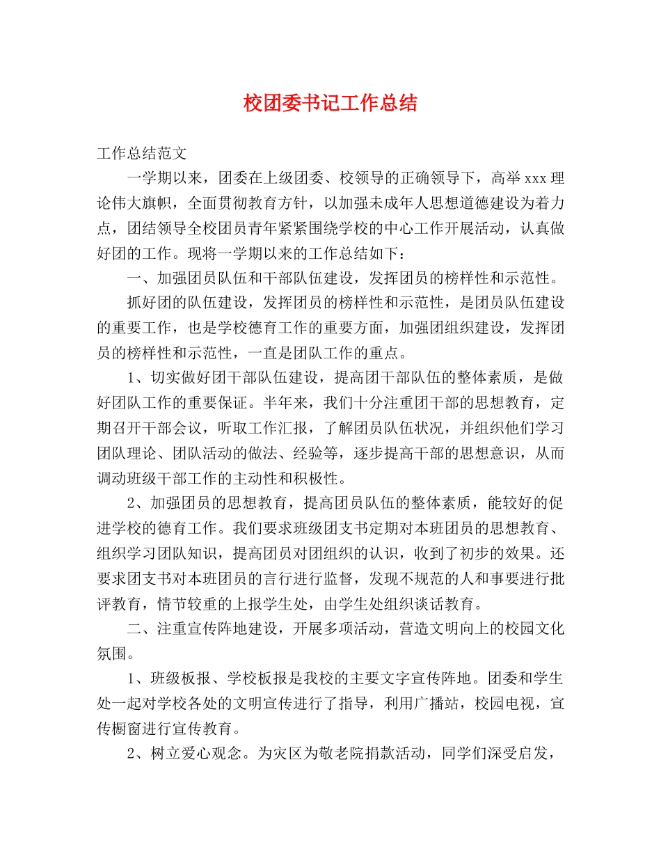 校团委书记工作总结 _第1页