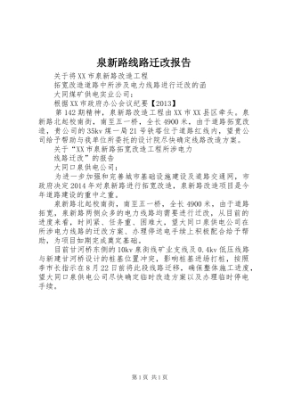 泉新路线路迁改报告
