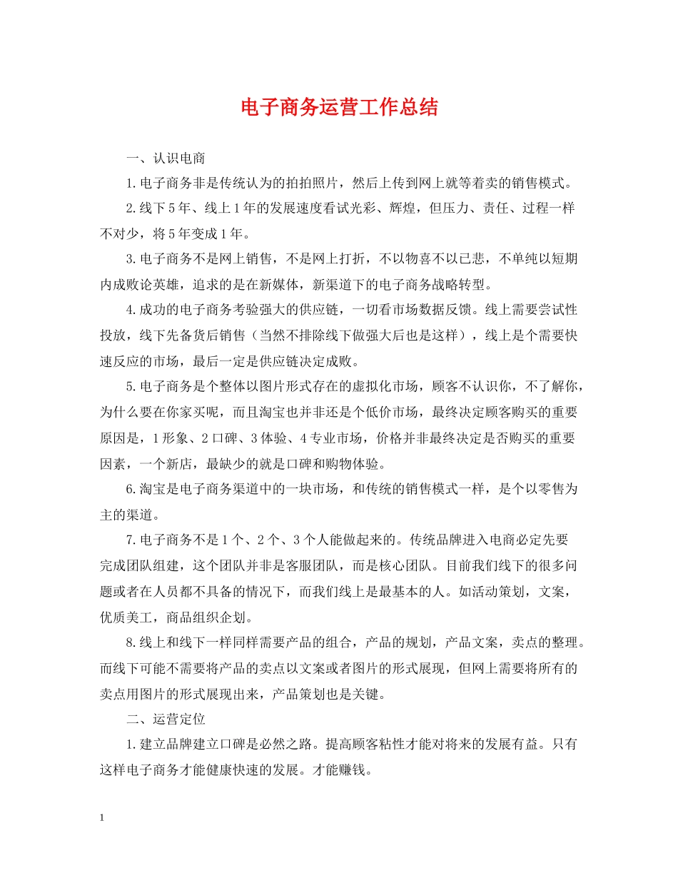 电子商务运营工作总结_第1页
