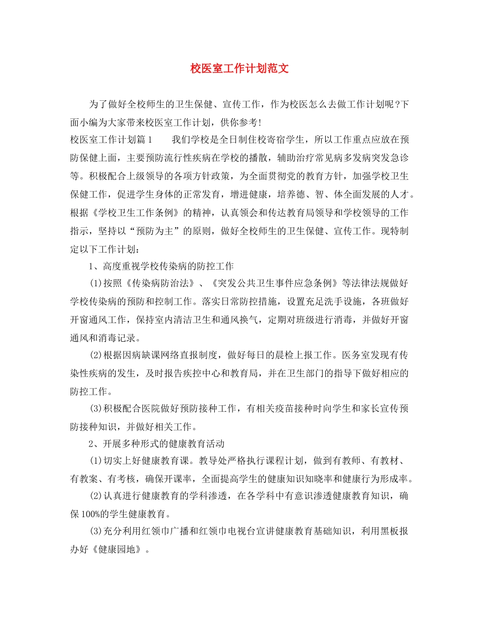 校医室工作计划范文 _第1页
