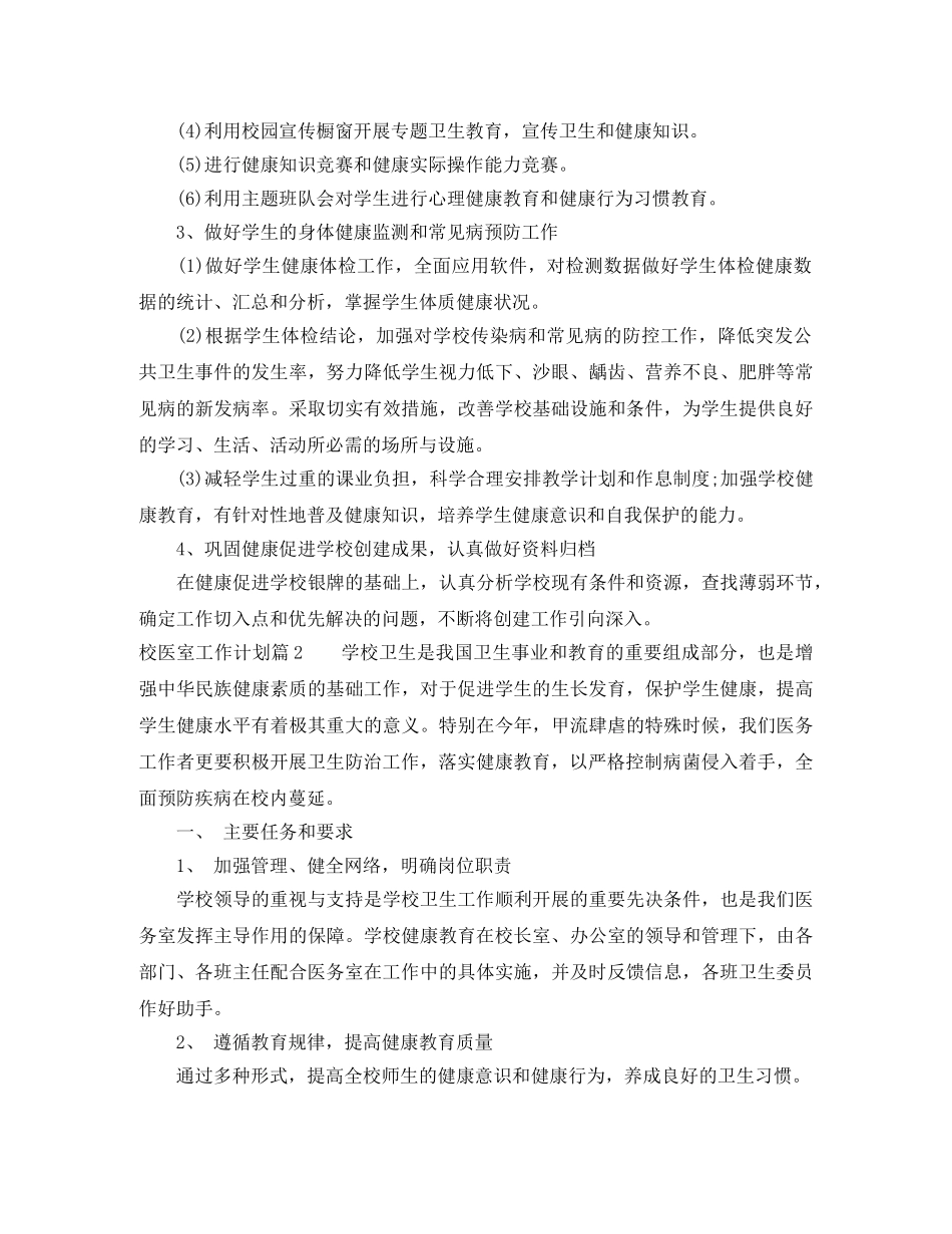 校医室工作计划范文 _第2页