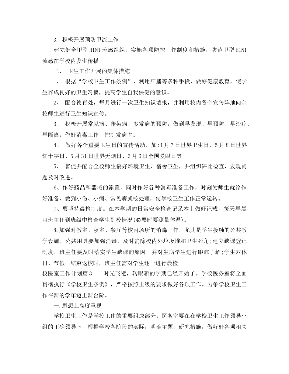校医室工作计划范文 _第3页