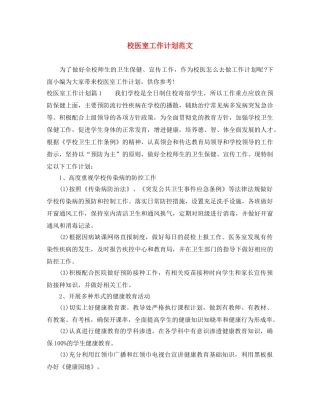 校医室工作计划范文 