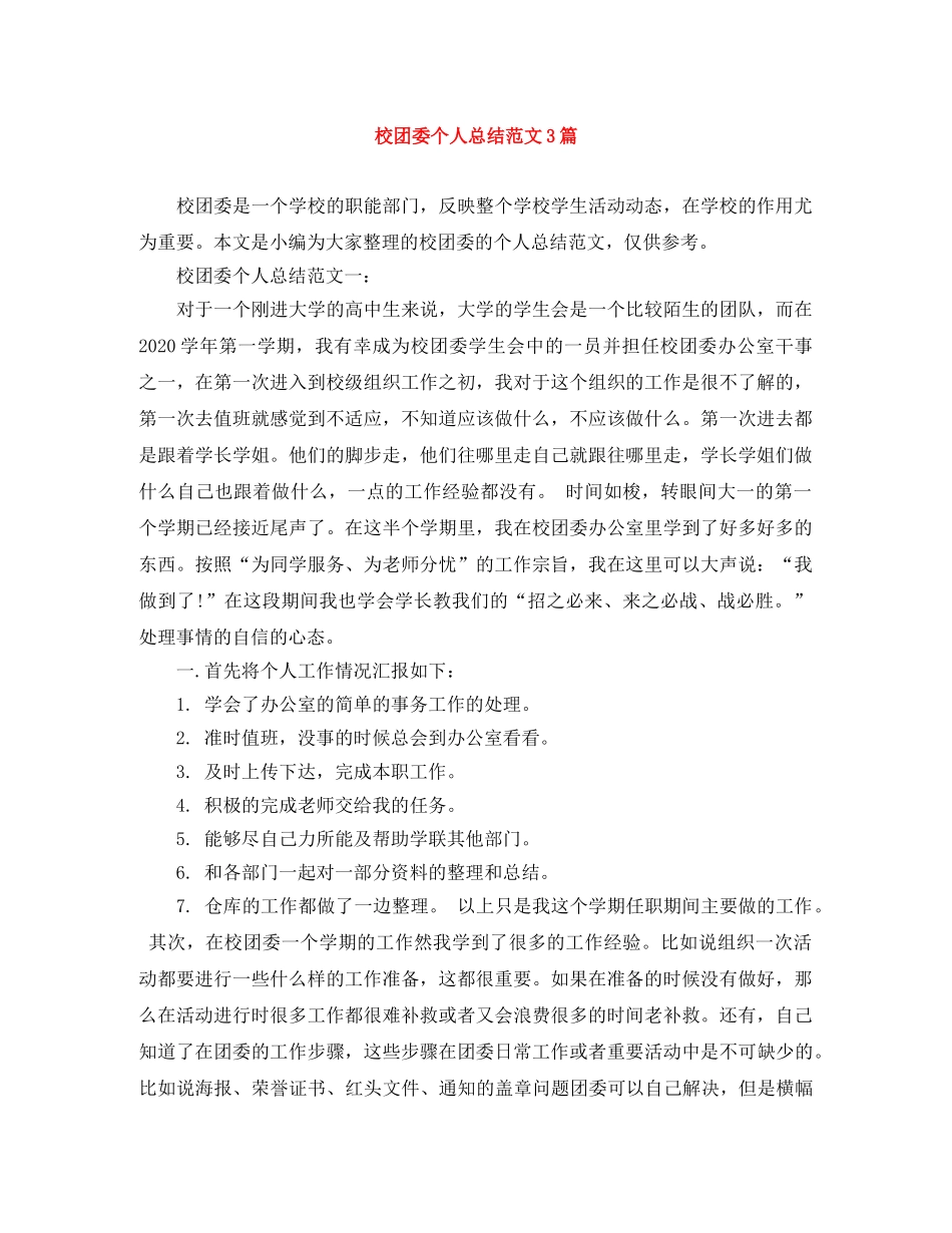 校团委个人总结范文3篇 _第1页