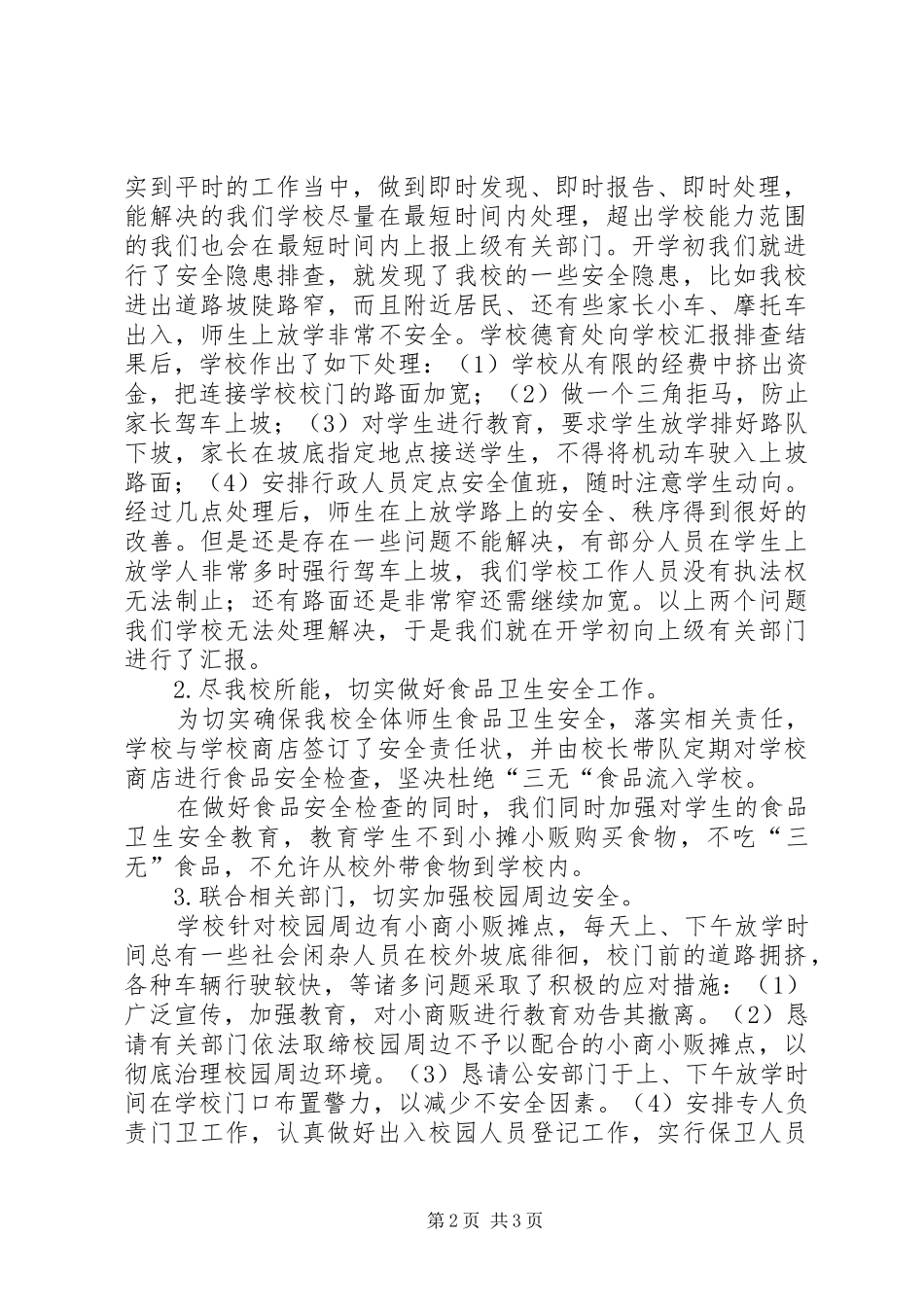 泉峰小学迎市人大安全工作督查汇报材料_第2页