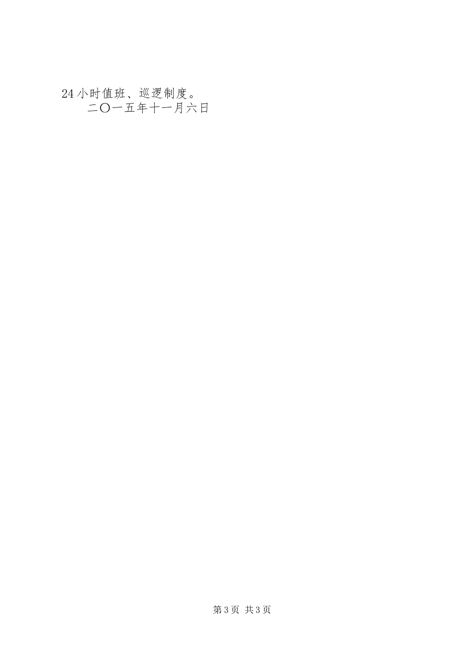 泉峰小学迎市人大安全工作督查汇报材料_第3页