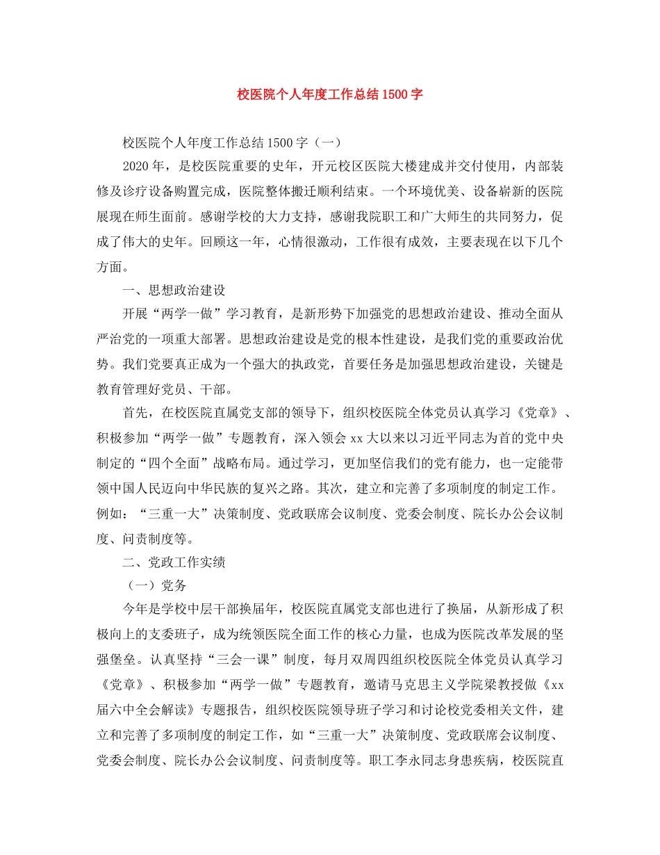 校医院个人年度工作总结1500字 _第1页