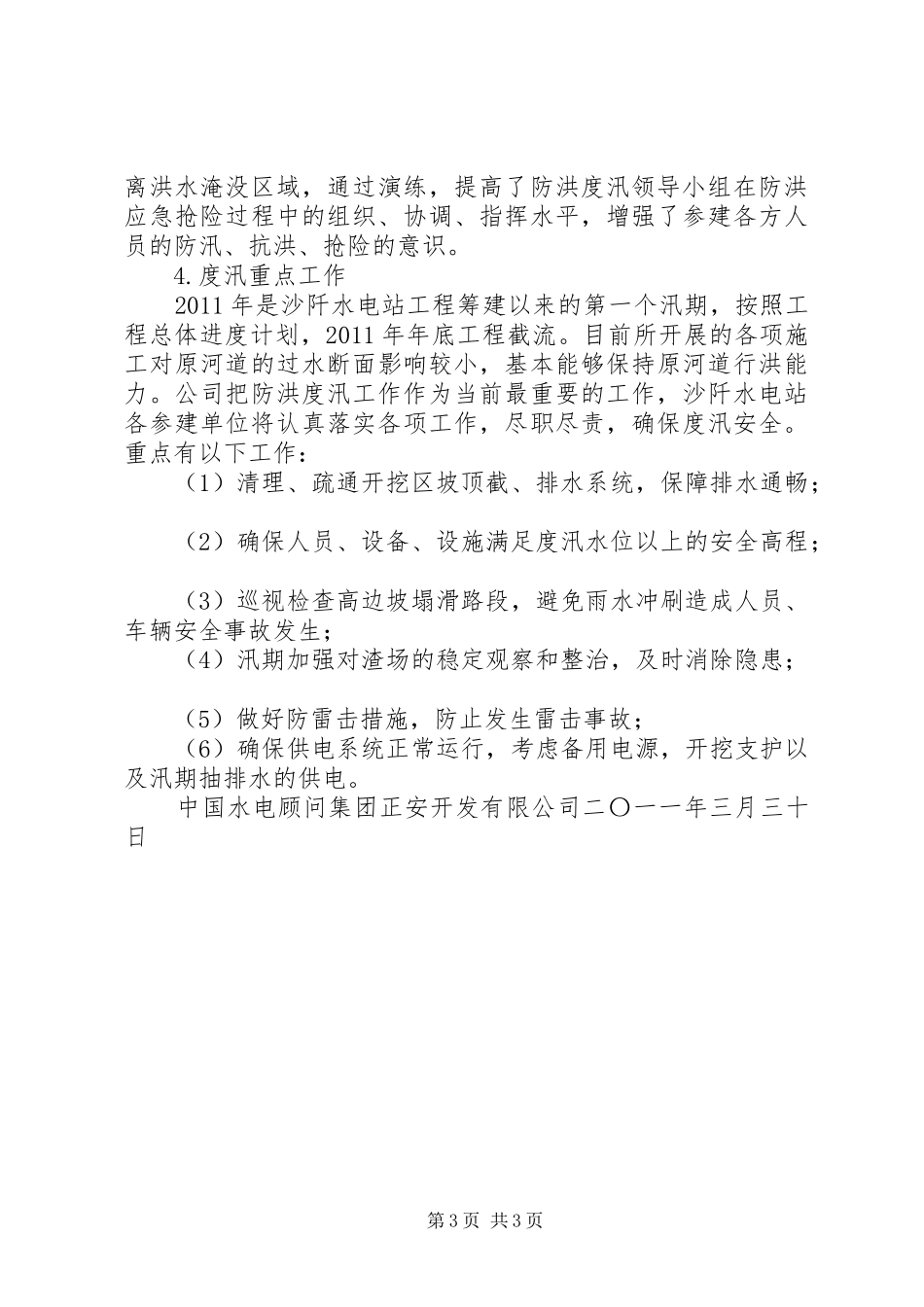 沙阡水电站安全度汛检查情况汇报_第3页