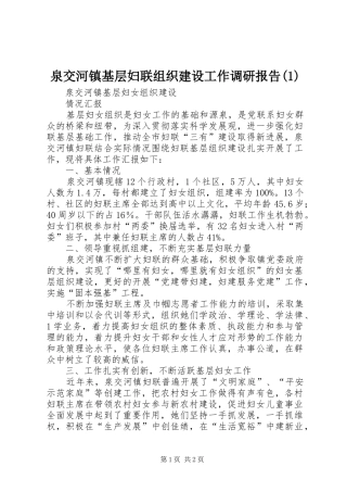 泉交河镇基层妇联组织建设工作调研报告(1)
