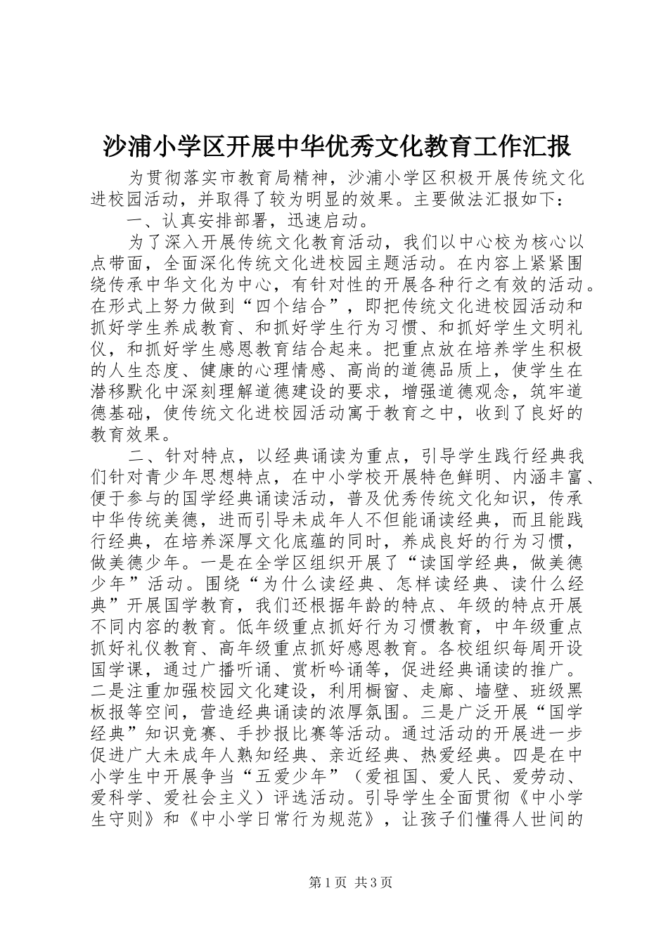 沙浦小学区开展中华优秀文化教育工作汇报_第1页