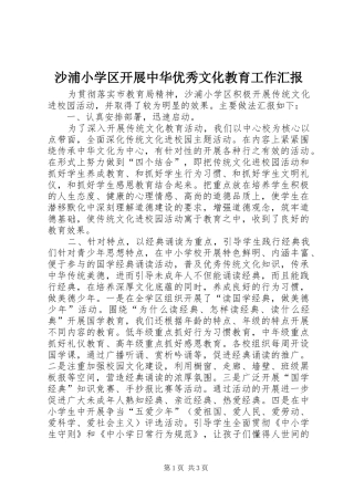沙浦小学区开展中华优秀文化教育工作汇报
