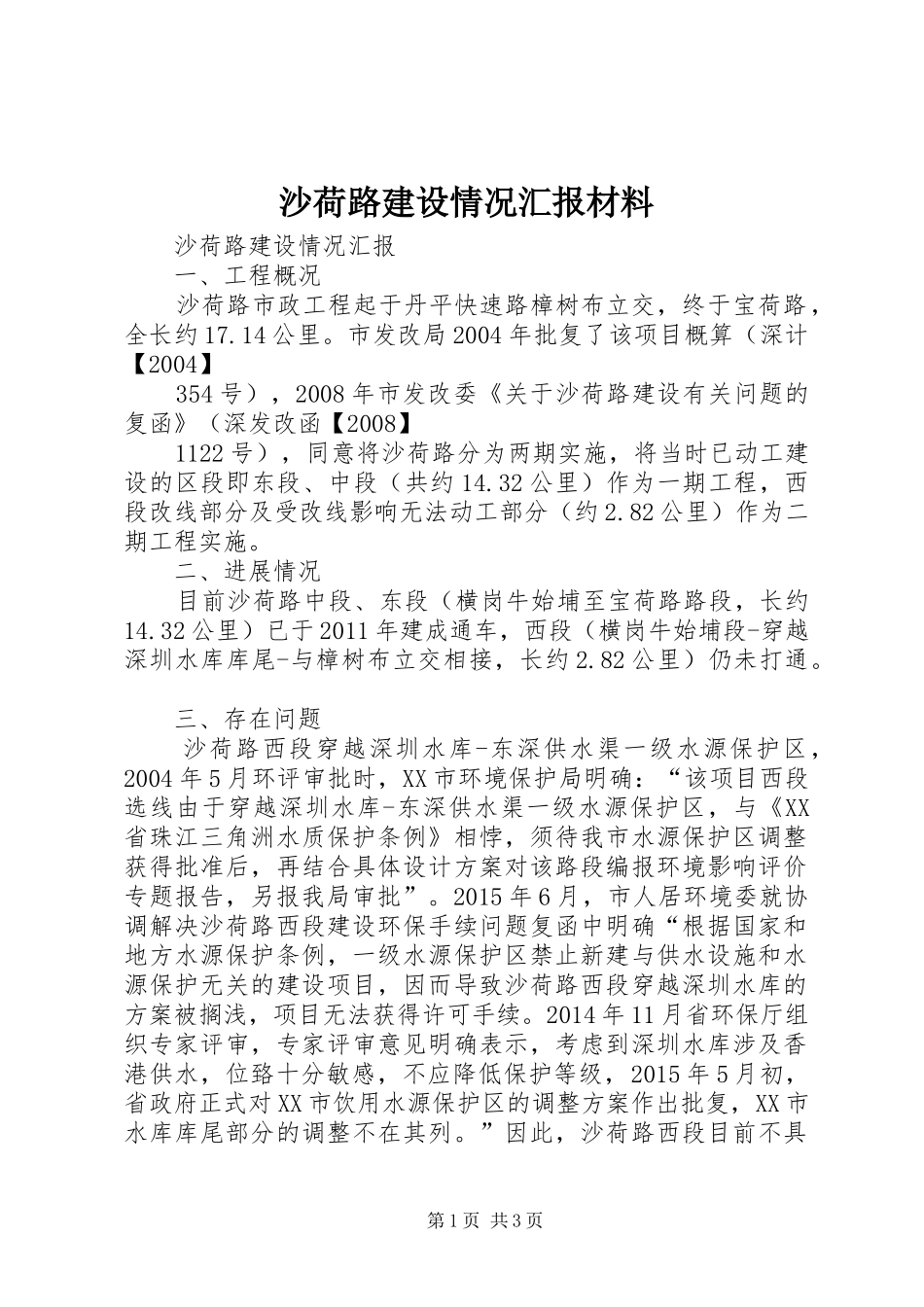 沙荷路建设情况汇报材料_第1页