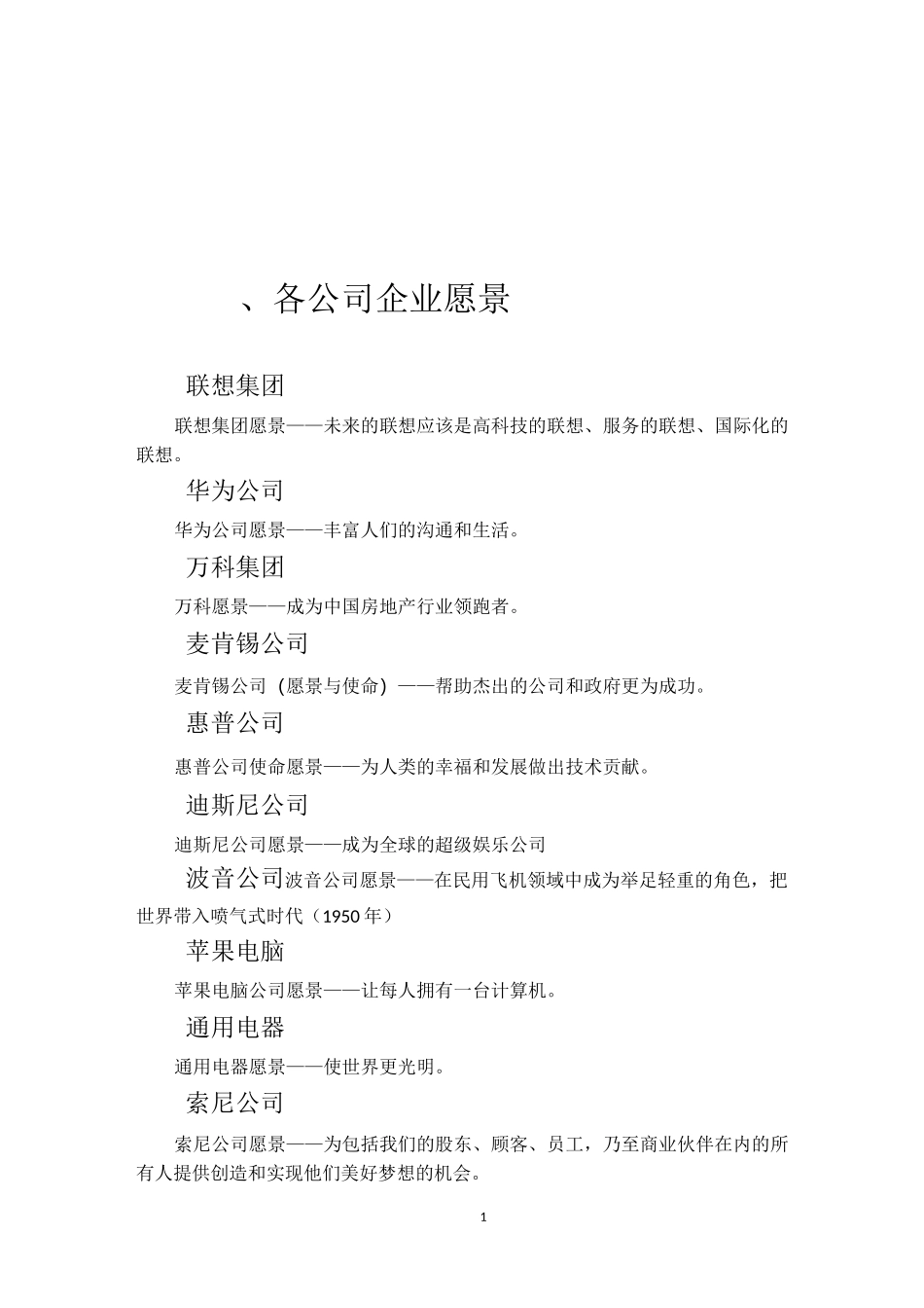 (完整版)知名企业企业愿景_第1页