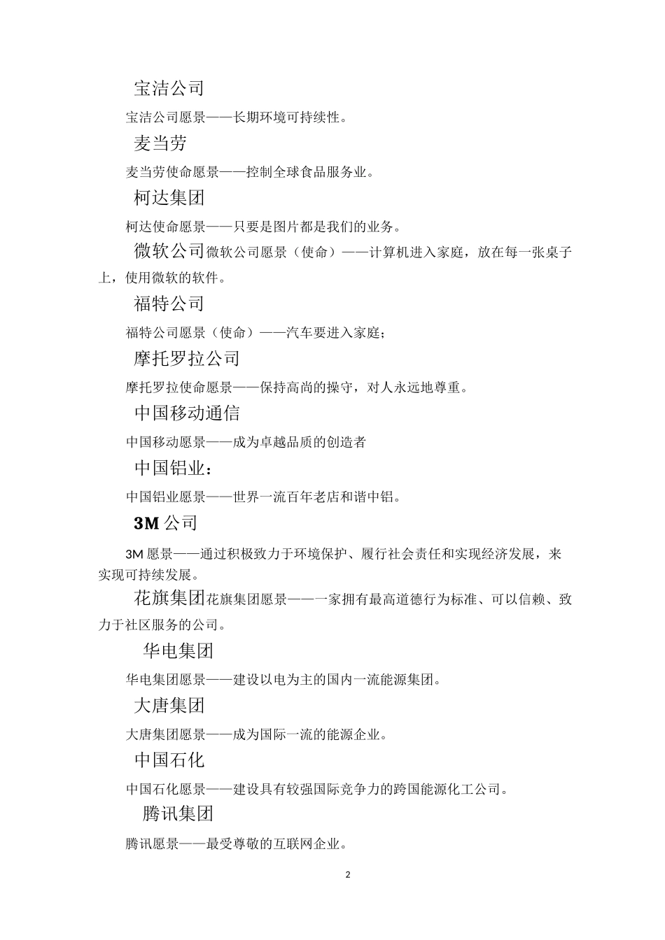 (完整版)知名企业企业愿景_第2页