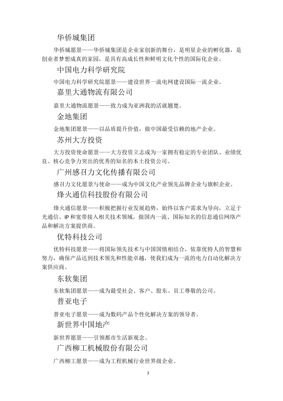 (完整版)知名企业企业愿景_第3页