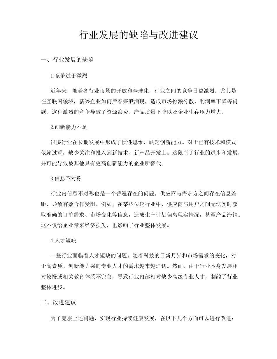 行业发展的缺陷与改进建议 _第1页