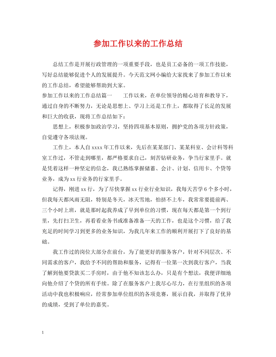 参加工作以来的工作总结_第1页