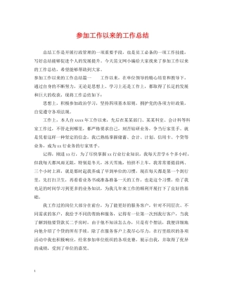 参加工作以来的工作总结