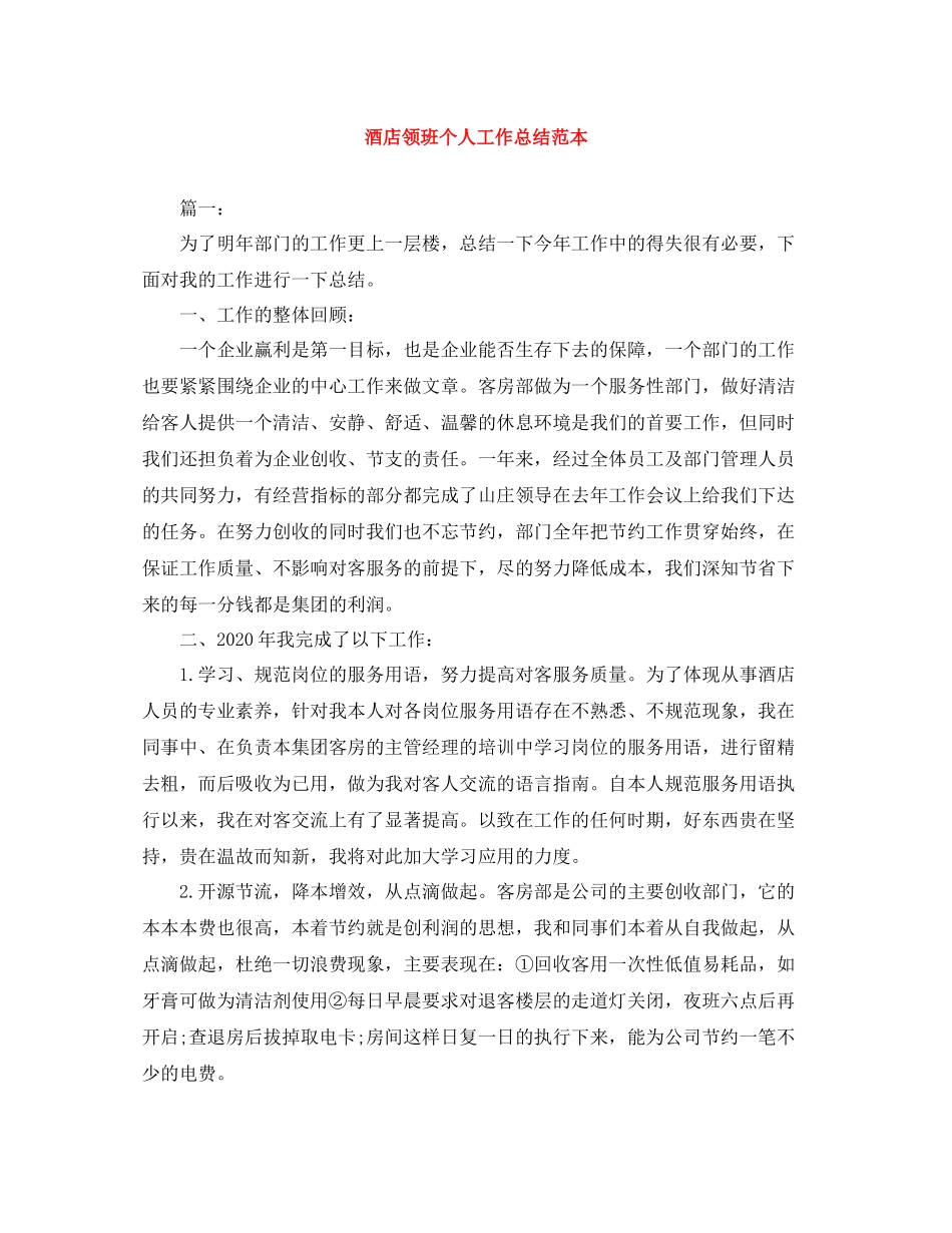 酒店领班个人工作总结范本_第1页
