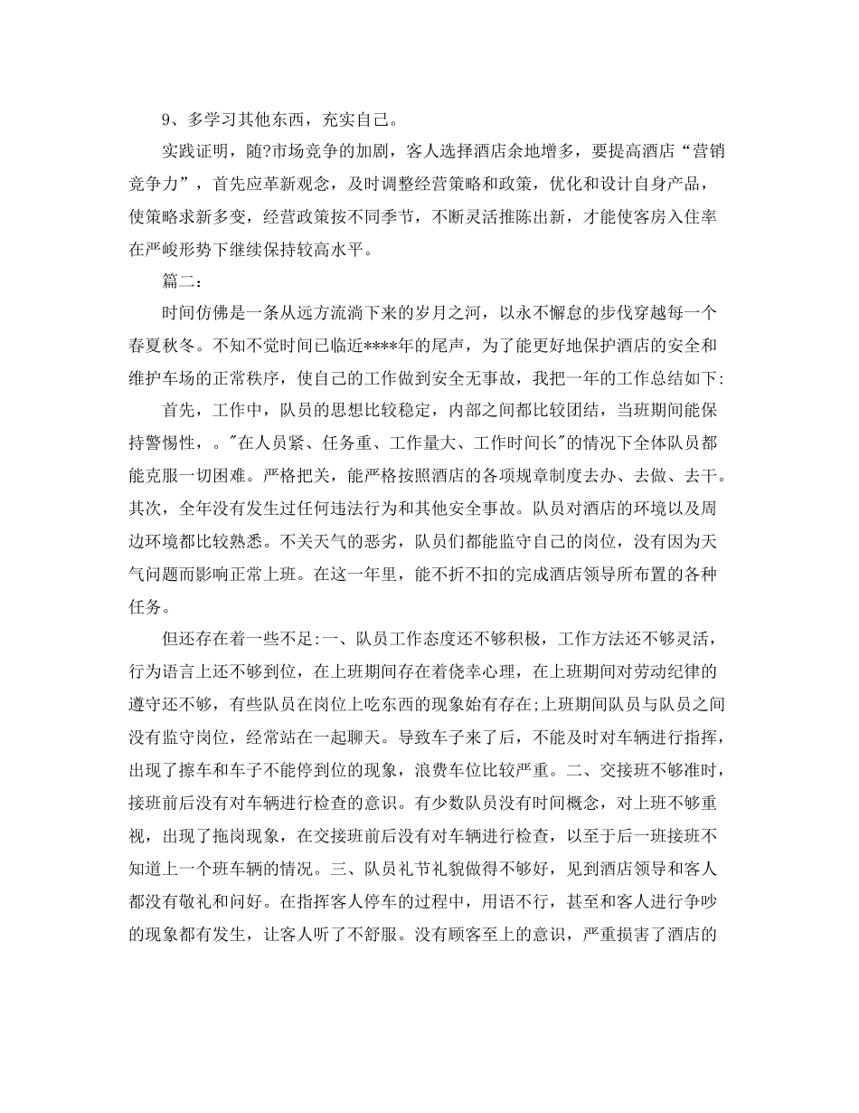 酒店领班个人工作总结范本_第3页