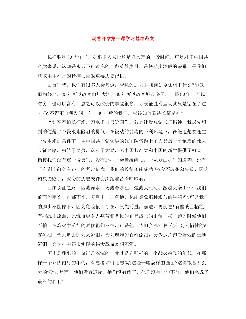 观看开学第一课学习总结范文_第1页