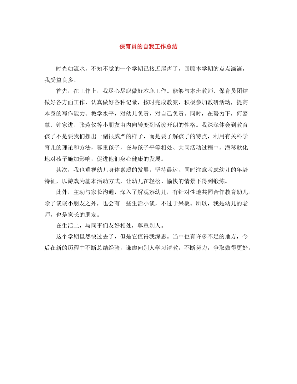 保育员的自我工作总结_第1页