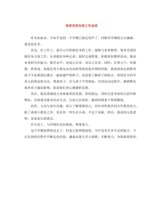 保育员的自我工作总结