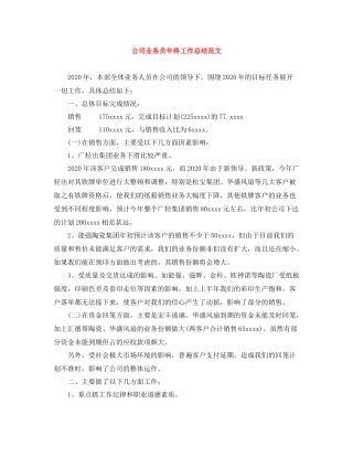 公司业务员年终工作总结范文