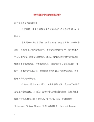 电子商务专业的自我评价