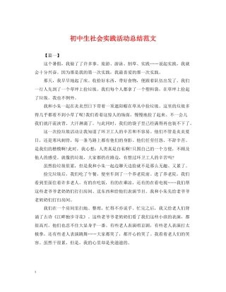 初中生社会实践活动总结范文