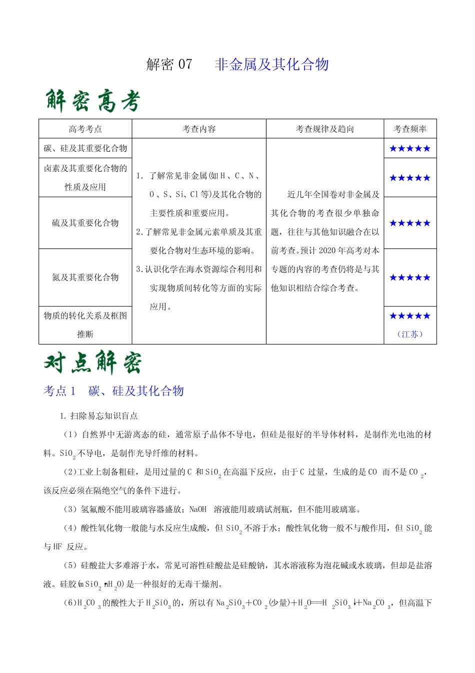 高考化学之高频考点07 非金属及其化合物(解析版)_第1页