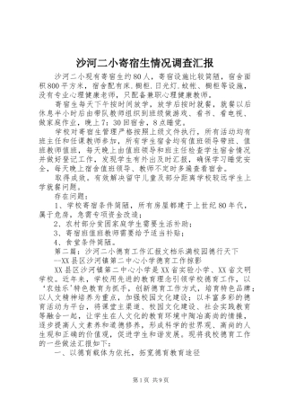 沙河二小寄宿生情况调查汇报