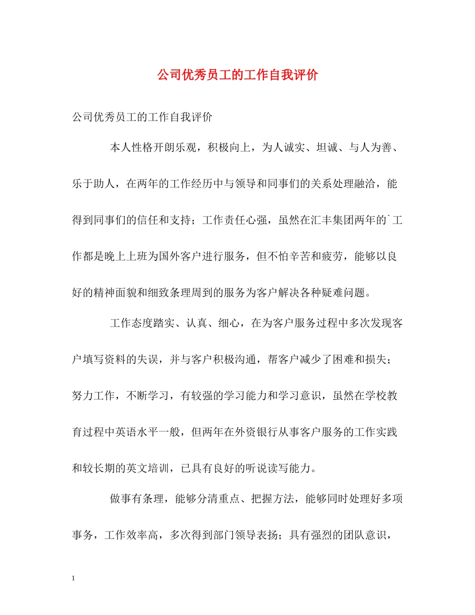 公司优秀员工的工作自我评价_第1页