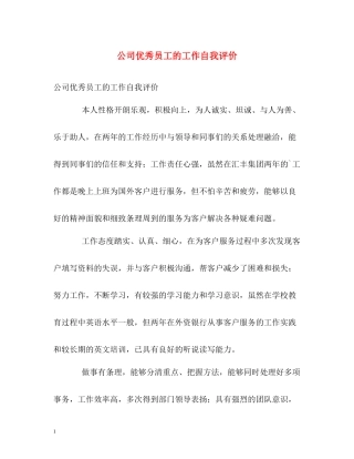公司优秀员工的工作自我评价