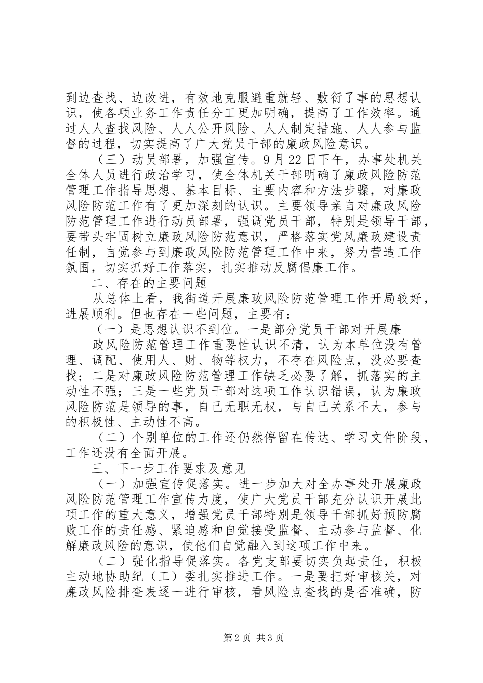 沙河街道办事处关于开展廉政风险防范管理工作的情况报告_第2页