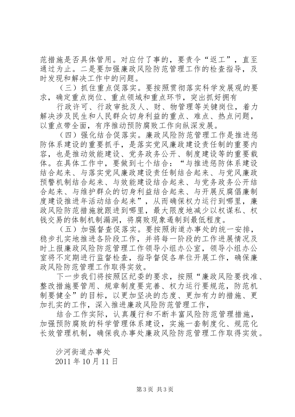 沙河街道办事处关于开展廉政风险防范管理工作的情况报告_第3页