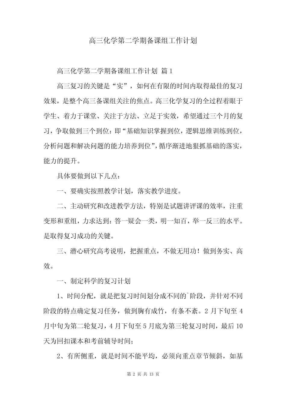 高三化学第二学期备课组工作计划_第2页