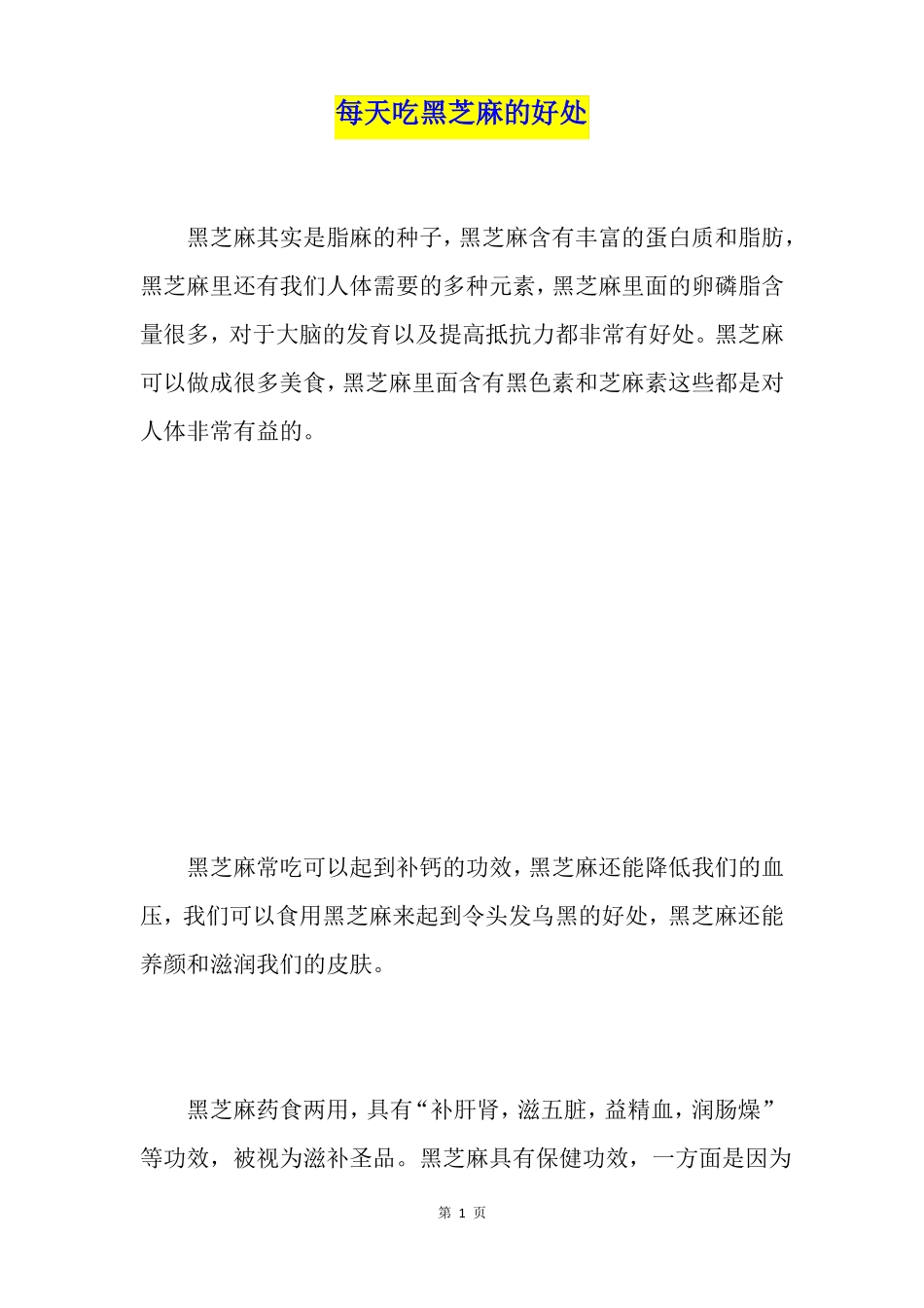每天吃黑芝麻的好处_第1页