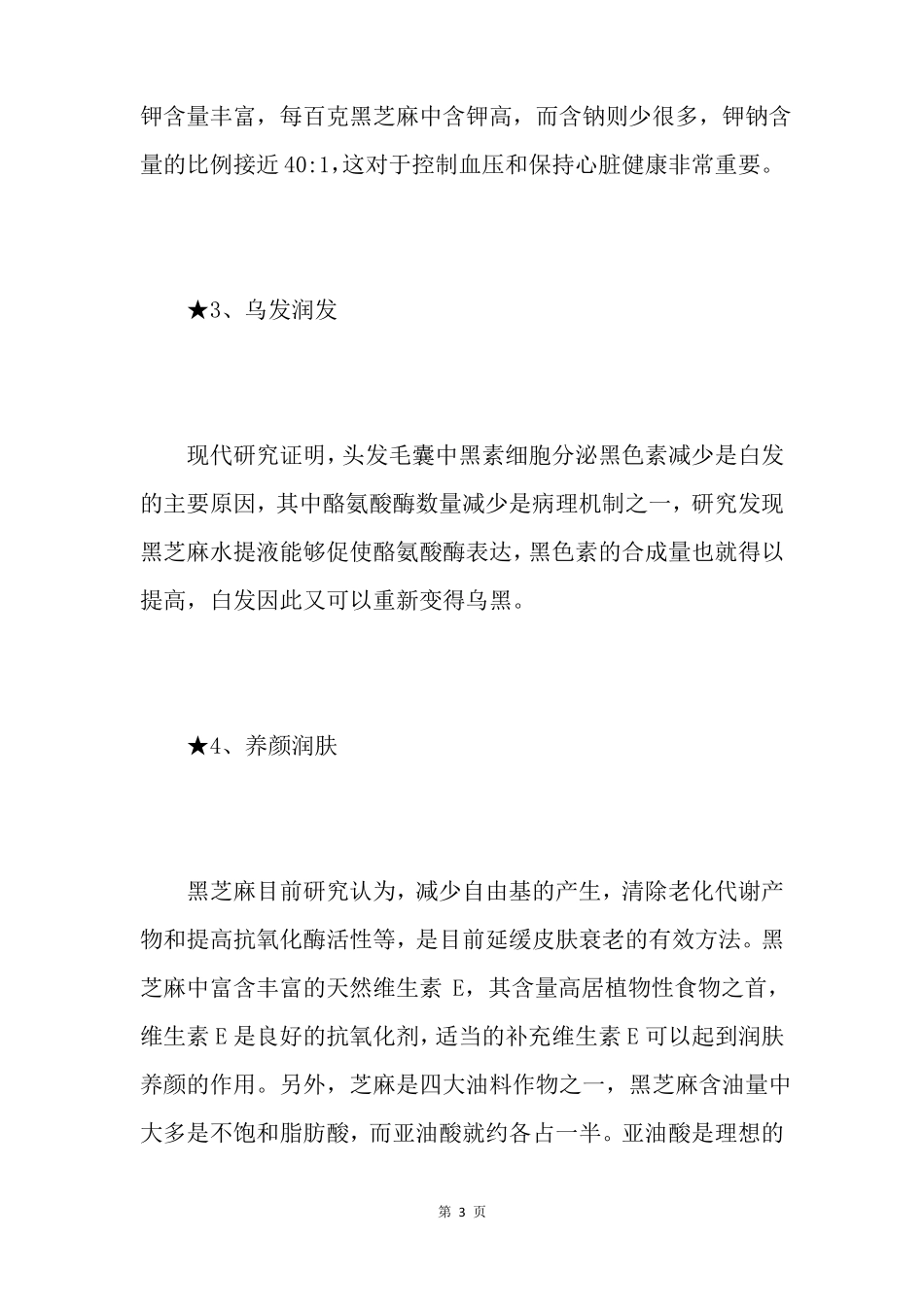 每天吃黑芝麻的好处_第3页