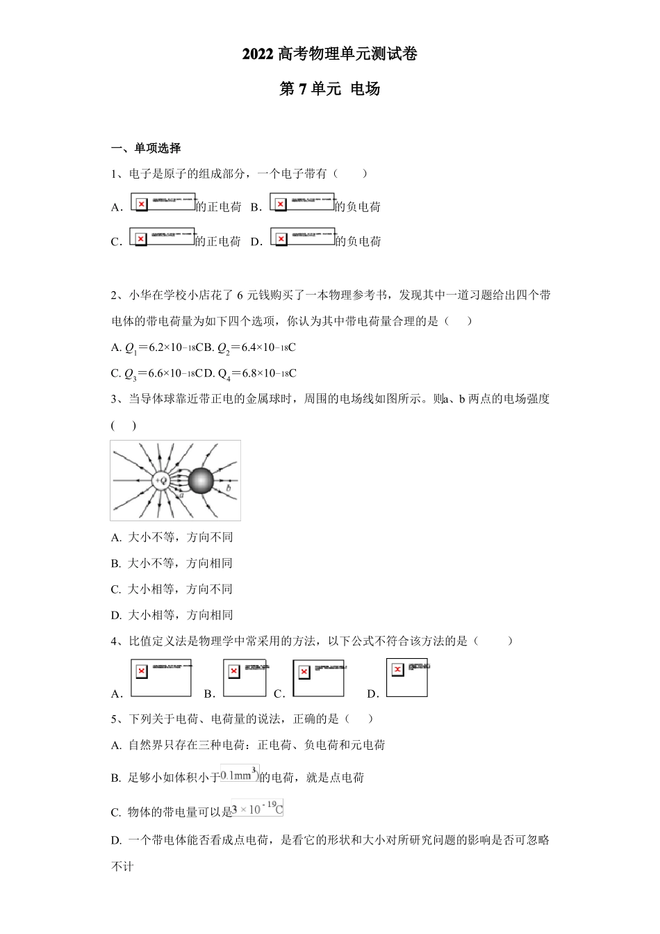 2022高考物理单元测试卷——第7单元电场含答案_第1页