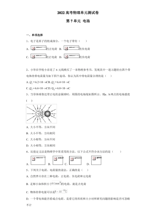 2022高考物理单元测试卷——第7单元电场含答案