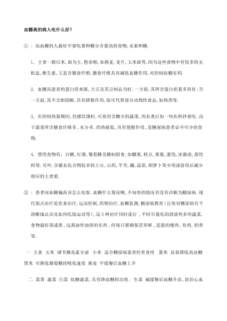 血糖高的病人吃什么好？