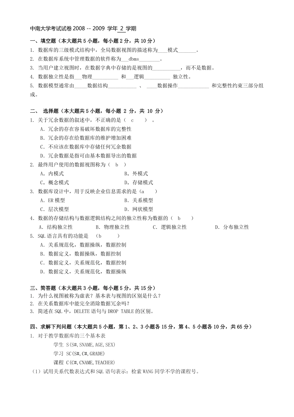 2008-2009中南大学数据库期末试卷及答案_第1页