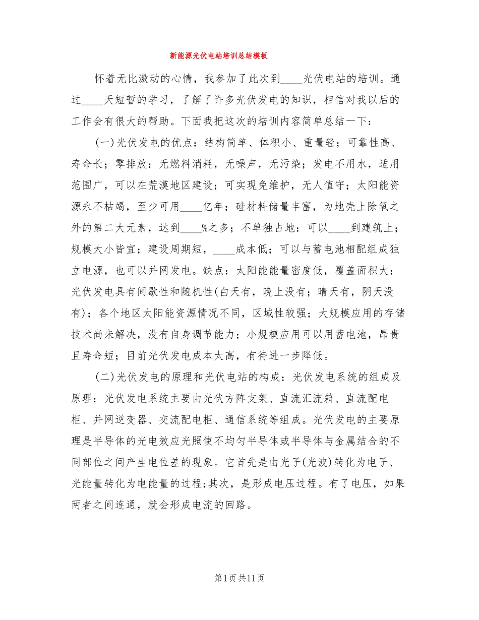 新能源光伏电站培训总结模板3篇_第1页