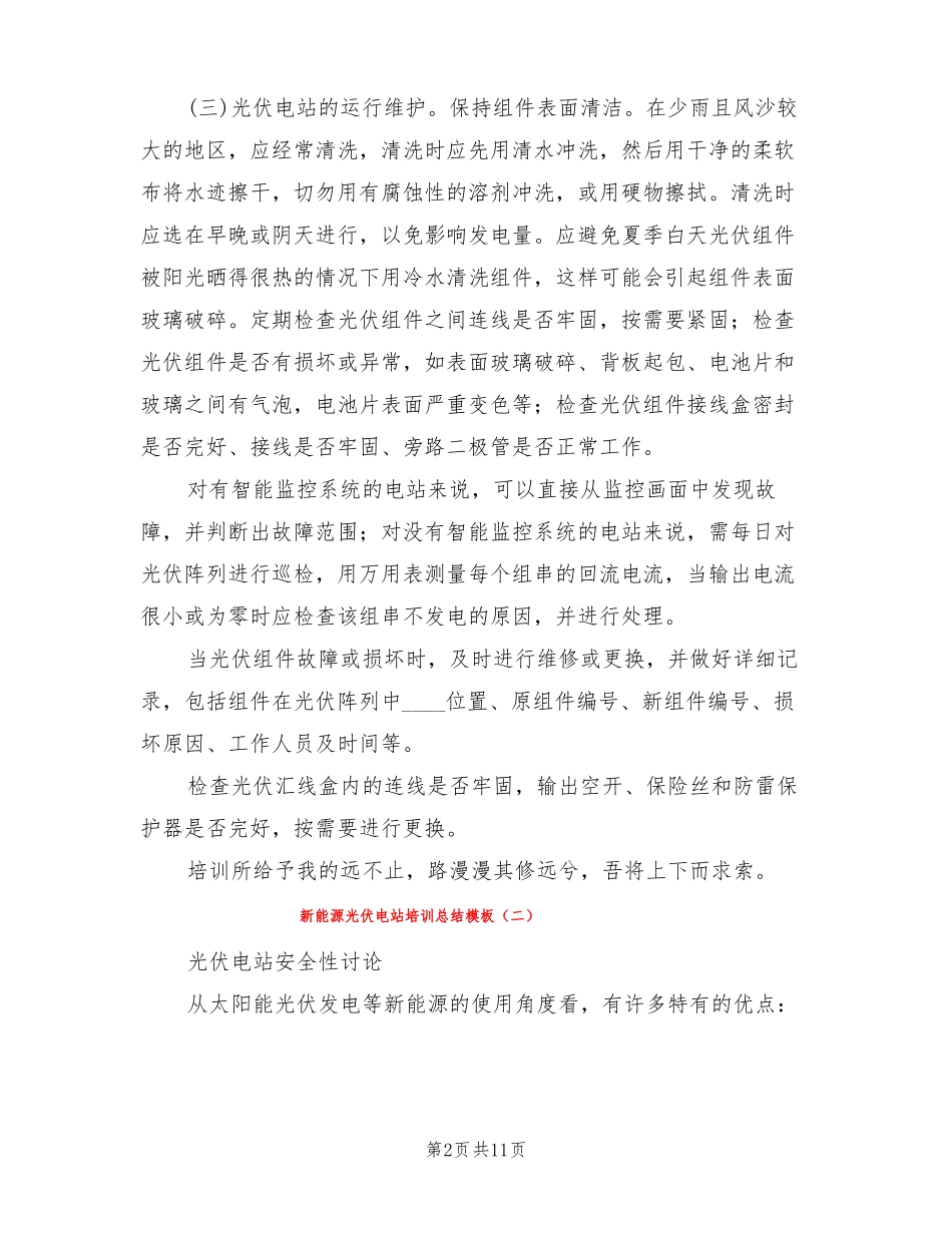 新能源光伏电站培训总结模板3篇_第2页